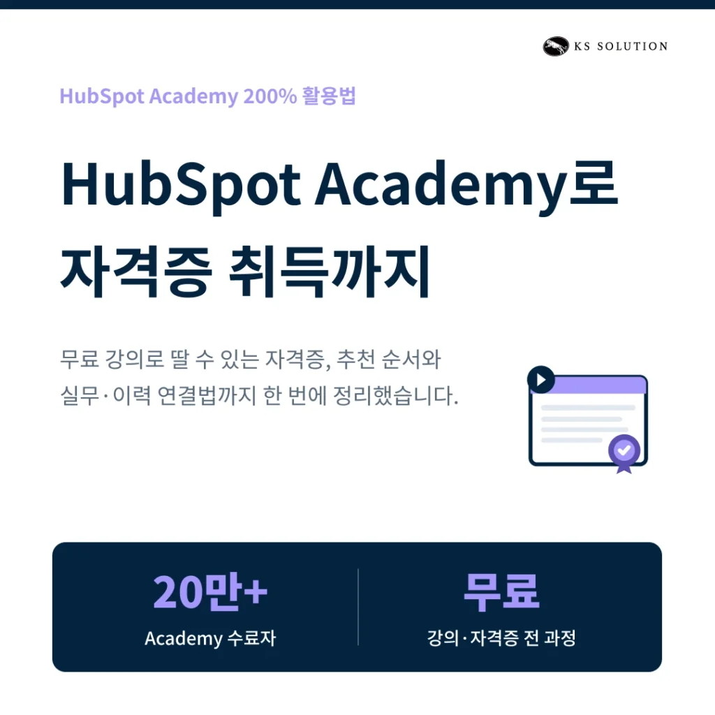 HubSpot Academy 200% 활용법과 자격증 취득 가이드 - 카드뉴스 썸네일 이미지
