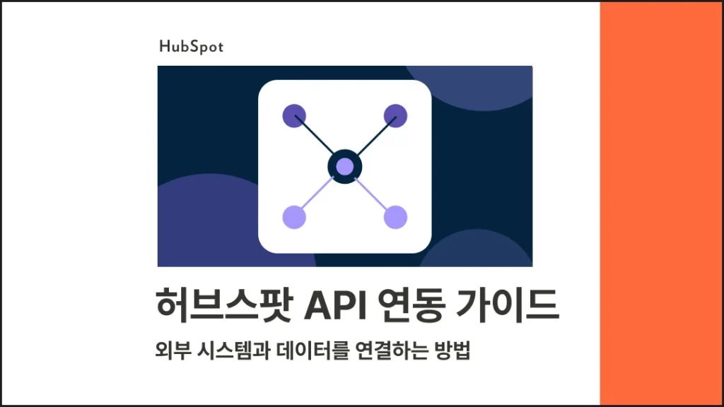 허브스팟 API 연동 가이드 - 외부 시스템과 데이터를 연결하는 방법 - 블로그 글 썸네일 이미지