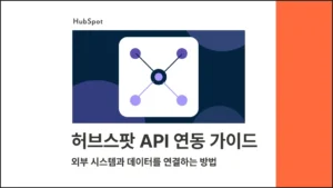 허브스팟 API 연동 가이드 - 외부 시스템과 데이터를 연결하는 방법 - 블로그 글 썸네일 이미지