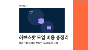 허브스팟 도입 비용 총정리 : 숨겨진 비용까지 포함한 실제 투자 금액 블로그 글 썸네일 이미지