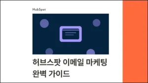 허브스팟 이메일 마케팅 완벽 가이드 - 템플릿 제작부터 A/B 테스트까지 - 블로그 글 썸네일 이미지