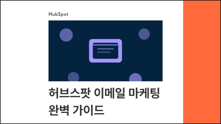 허브스팟 이메일 마케팅 완벽 가이드 - 템플릿 제작부터 A/B 테스트까지 - 블로그 글 썸네일 이미지