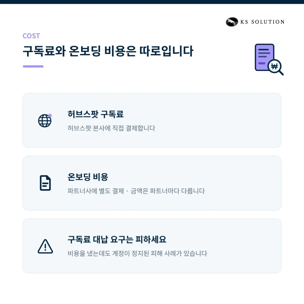 한국 허브스팟 파트너사 비교와 선정 체크리스트 9가지 - 구독료와 온보딩 비용은 별개입니다