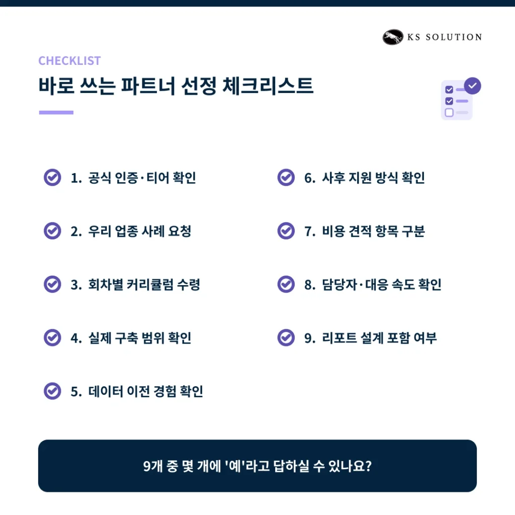 한국 허브스팟 파트너사 비교와 선정 체크리스트 9가지 - 파트너 선정 체크리스트 9가지