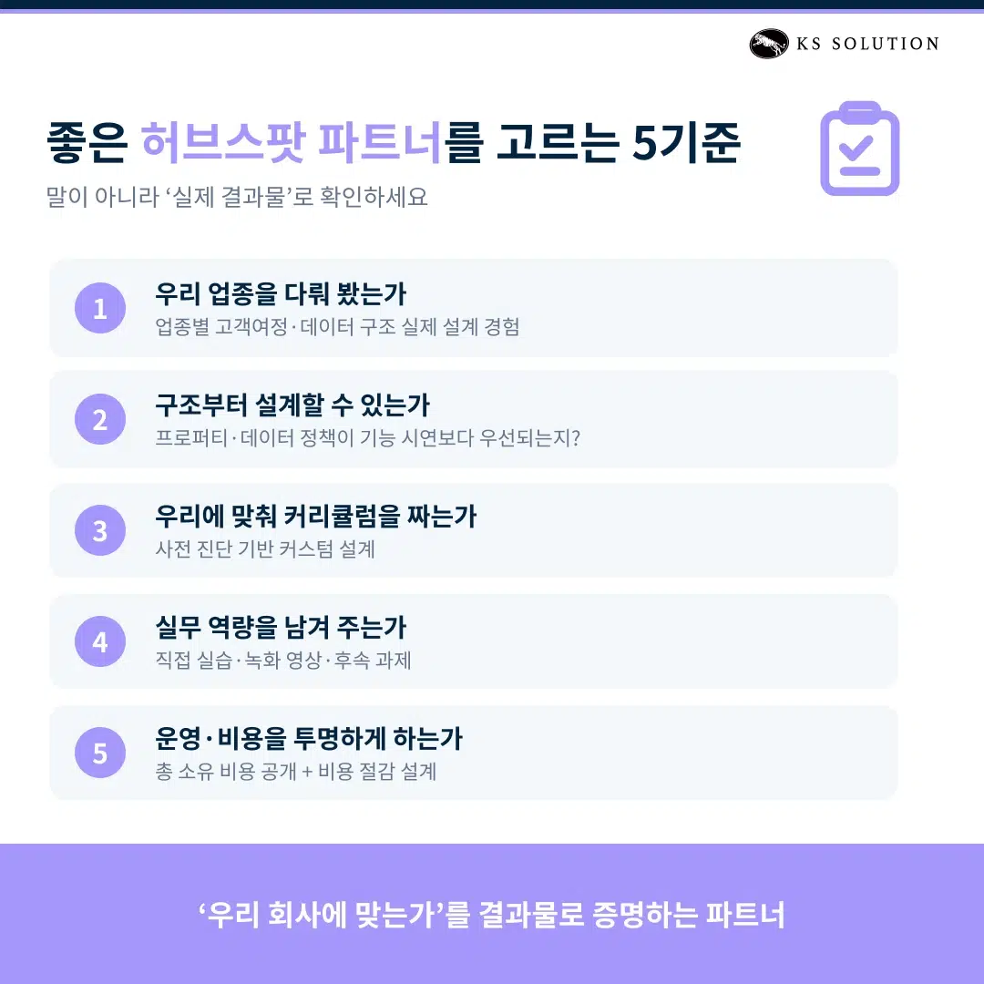 허브스팟 파트너 완벽 가이드 : 한국 공인 파트너 선택 기준부터 도입 프로세스까지 - 좋은 허브스팟 파트너를 고르는 기준 5가지