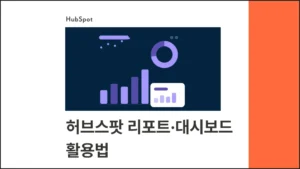 허브스팟 리포트·대시보드 활용법 : 데이터 기반 의사결정을 위한 실전 가이드 - 블로그 글 썸네일 이미지