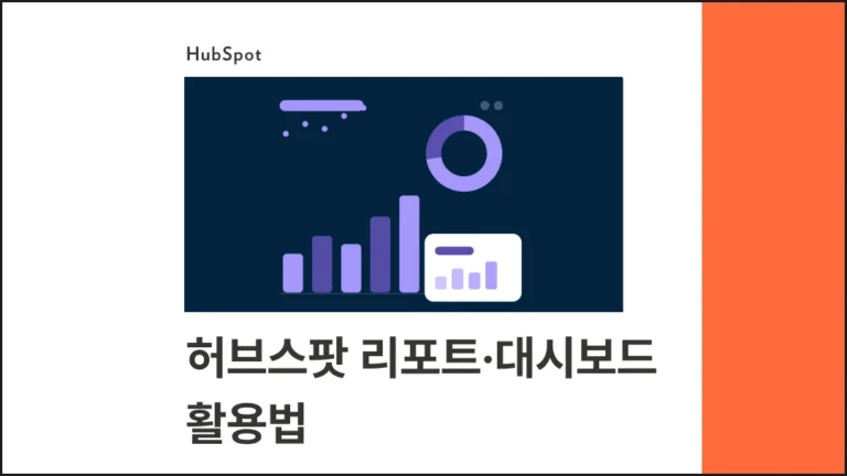 허브스팟 리포트·대시보드 활용법 : 데이터 기반 의사결정을 위한 실전 가이드 - 블로그 글 썸네일 이미지