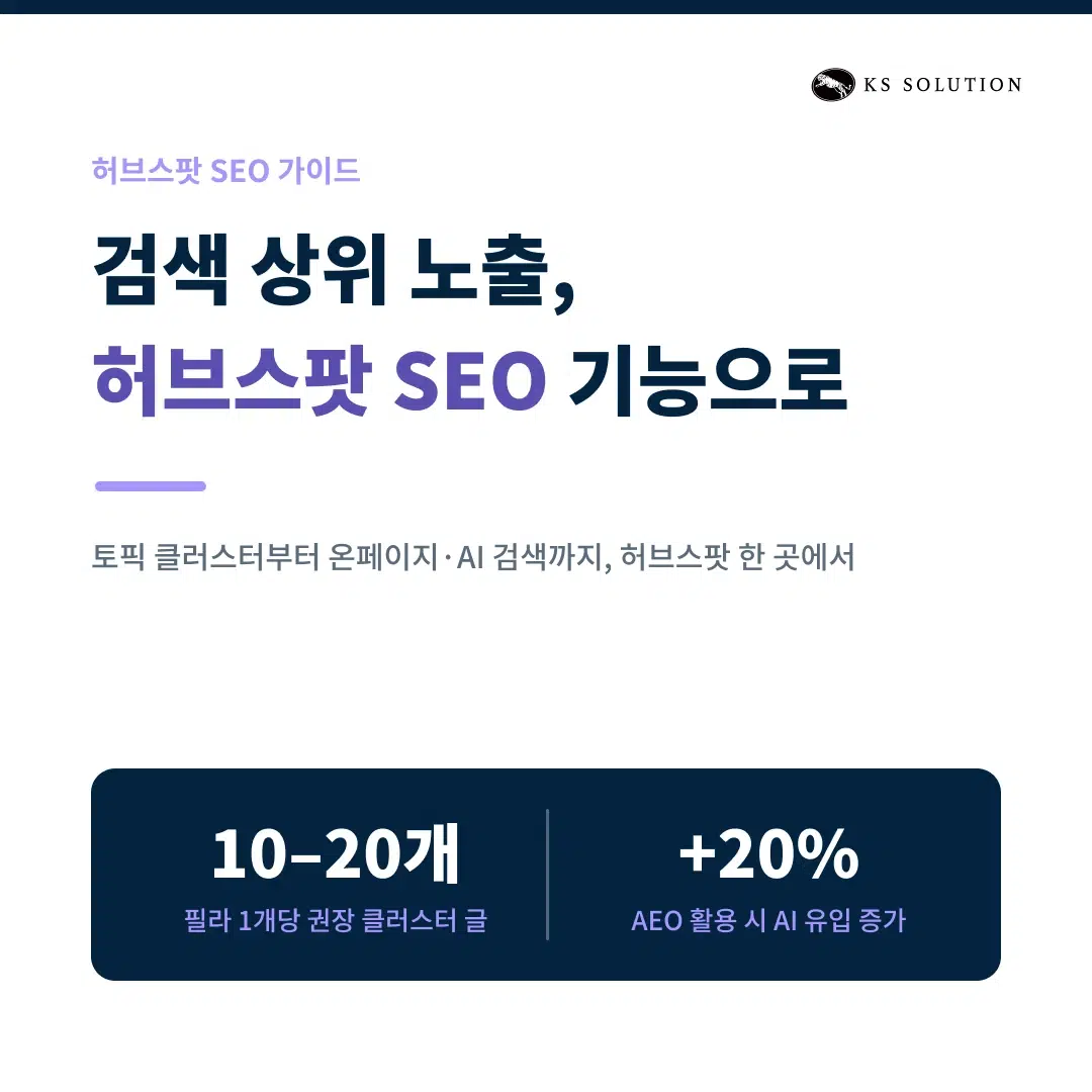 허브스팟 SEO 기능 활용법 : 검색 상위 노출을 위한 콘텐츠 전략 - 카드 뉴스 썸네일 이미지