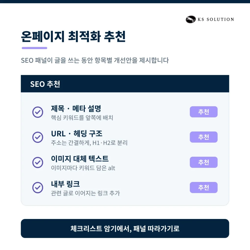 허브스팟 SEO 기능 활용법 : 검색 상위 노출을 위한 콘텐츠 전략 - 온페이지 최적화 추천