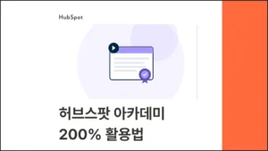 HubSpot Academy 200% 활용법과 자격증 취득 가이드 - 블로그 글 썸네일 이미지