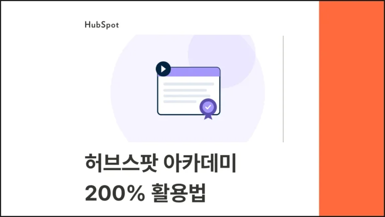 HubSpot Academy 200% 활용법과 자격증 취득 가이드 - 블로그 글 썸네일 이미지