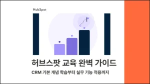 허브스팟 교육 완벽 가이드 : CRM 기본 개념 학습부터 실무 기능 적용까지 - 블로그 글 썸네일 이미지