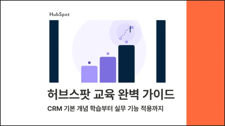 허브스팟 교육 완벽 가이드 : CRM 기본 개념 학습부터 실무 기능 적용까지 - 블로그 글 썸네일 이미지