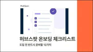 허브스팟 온보딩 체크리스트 : 도입 전 반드시 준비할 12가지 - 블로그 글 썸네일 이미지
