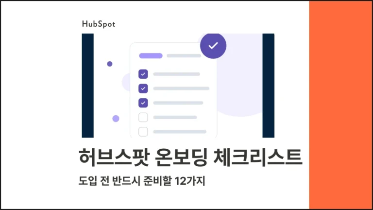 허브스팟 온보딩 체크리스트 : 도입 전 반드시 준비할 12가지 - 블로그 글 썸네일 이미지
