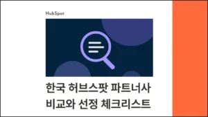한국 허브스팟 파트너사 비교와 선정 체크리스트 9가지 - 블로그 글 썸네일 이미지
