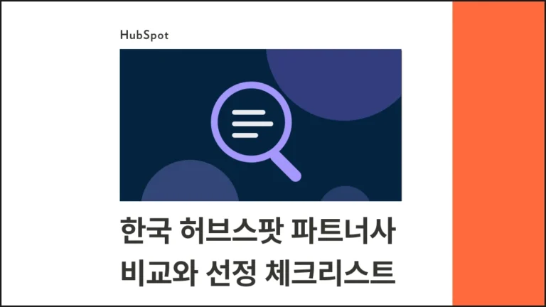 한국 허브스팟 파트너사 비교와 선정 체크리스트 9가지 - 블로그 글 썸네일 이미지