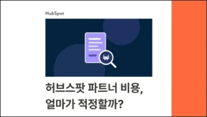 허브스팟 파트너 비용, 얼마가 적정할까? 요금 구조 완전 분석 - 블로그 글 썸네일 이미지
