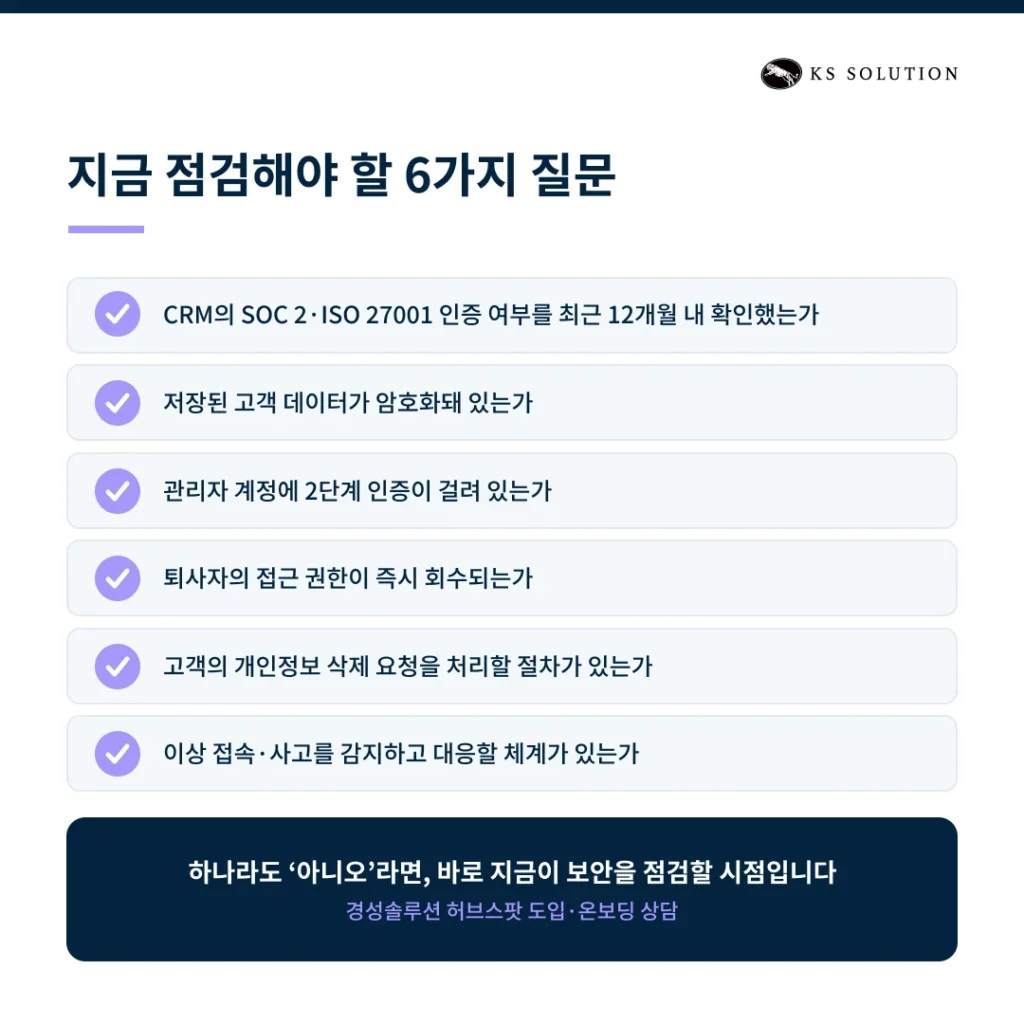 따릉이 개인정보 유출이 남긴 질문: 우리 회사 고객 데이터는 안전한가 - CRM은 개인정보가 저장되는 시스템 : 국내 기업이 지금 점검해야 할 체크리스트 6가지