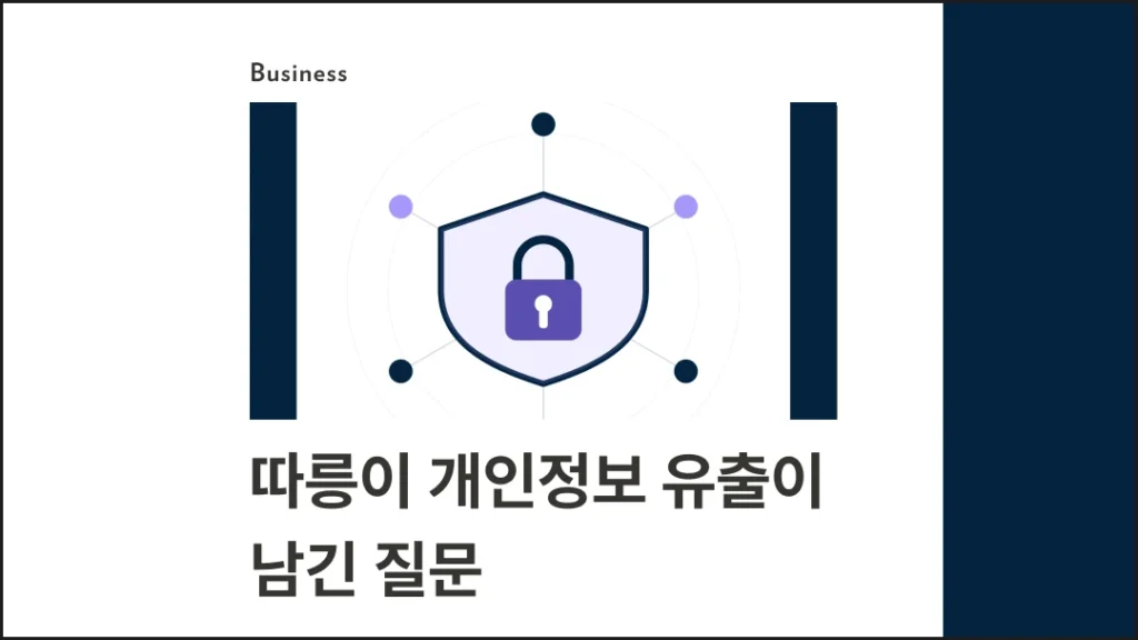 따릉이 개인정보 유출이 남긴 질문: 우리 회사 고객 데이터는 안전한가 - 블로그 글 썸네일 이미지
