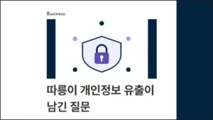 따릉이 개인정보 유출이 남긴 질문: 우리 회사 고객 데이터는 안전한가 - 블로그 글 썸네일 이미지