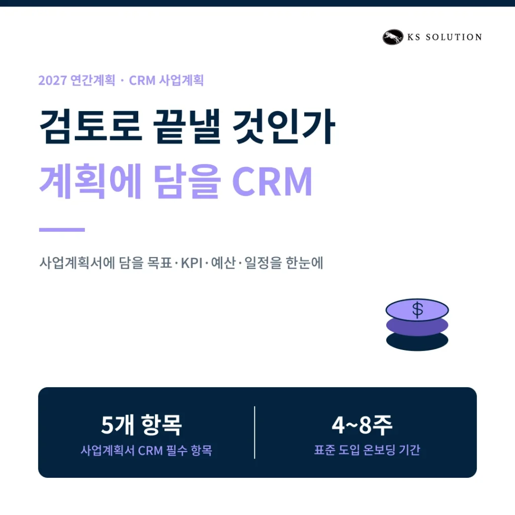 2027년 연간계획에 CRM을 반영해야 하나요? - 카드뉴스 썸네일 이미지