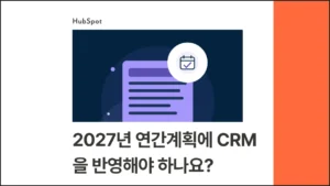 2027년 연간계획에 CRM을 반영해야 하나요? - 블로그 글 썸네일 이미지