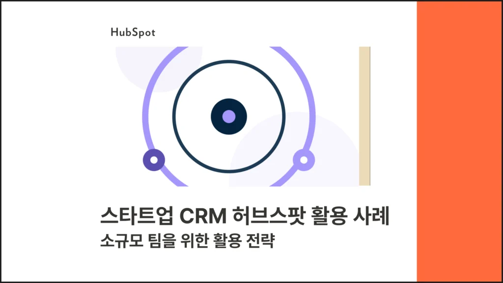 스타트업 CRM 허브스팟 활용 사례 — 소규모 팀을 위한 활용 전략 썸네일 이미지