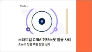 스타트업 CRM 허브스팟 활용 사례 — 소규모 팀을 위한 활용 전략 썸네일 이미지
