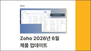 조호 CRM 2026년 6월 업데이트 뉴스 - 썸네일 이미지