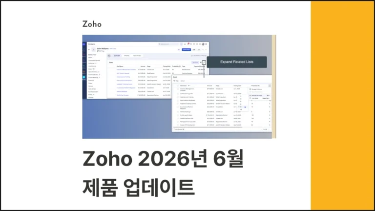 조호 CRM 2026년 6월 업데이트 뉴스 - 썸네일 이미지