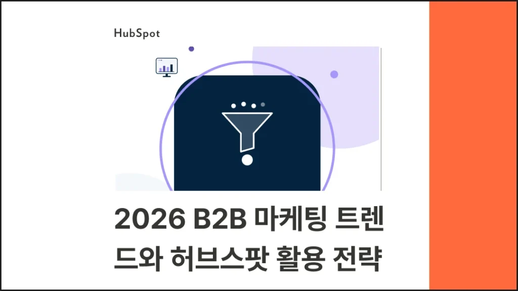 2026 B2B 마케팅 트렌드와 허브스팟 활용 전략 : AI 시대의 CRM 활용법 - 블로그 글 썸네일 이미지