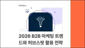 2026 B2B 마케팅 트렌드와 허브스팟 활용 전략 : AI 시대의 CRM 활용법 - 블로그 글 썸네일 이미지
