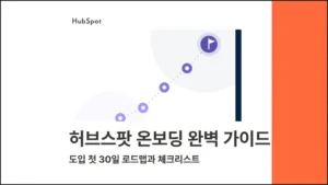 허브스팟 온보딩 완벽 가이드 : 도입 첫 30일 로드맵과 체크리스트 - 블로그 글 썸네일 이미지