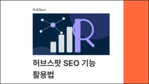 허브스팟 SEO 기능 활용법 : 검색 상위 노출을 위한 콘텐츠 전략 - 블로그 글 썸네일 이미지