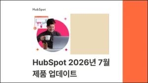 허브스팟 (HubSpot) 2026년 7월 제품 업데이트 글 썸네일 이미지