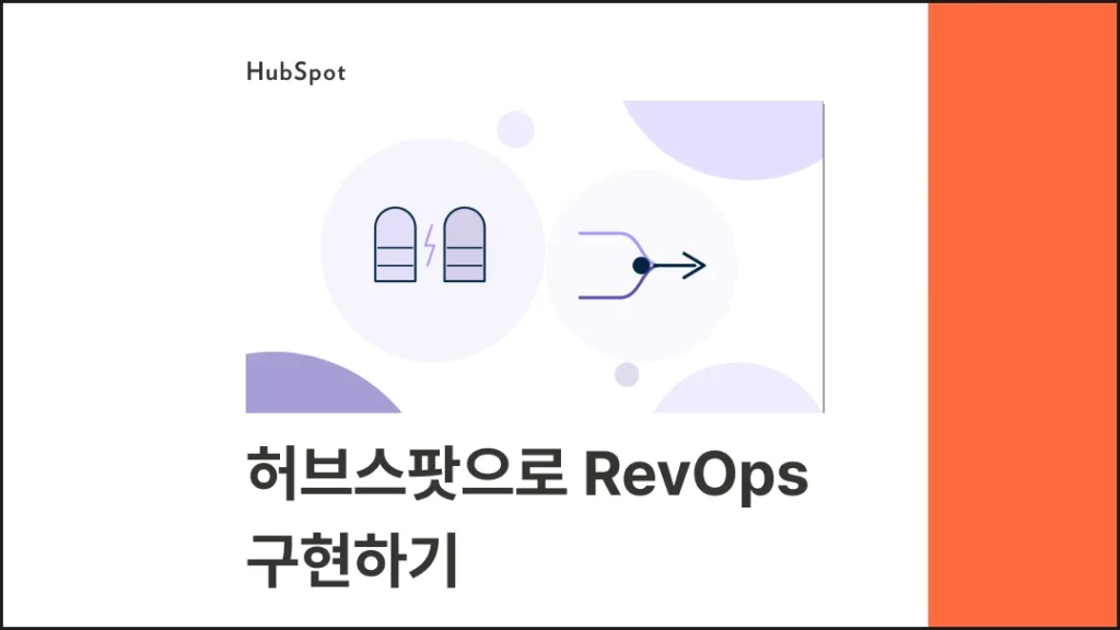 마케팅·영업 팀 연계 운영(Alignment) 전략 : 허브스팟으로 RevOps 구현하기 블로그 글 썸네일 이미지