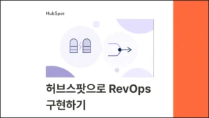 마케팅·영업 팀 연계 운영(Alignment) 전략 : 허브스팟으로 RevOps 구현하기 블로그 글 썸네일 이미지