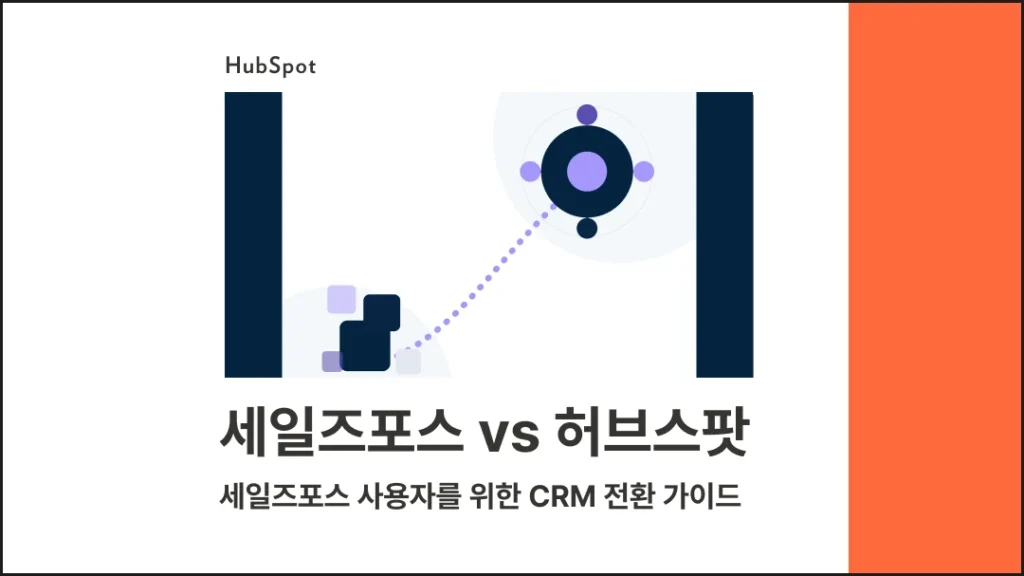 세일즈포스 vs 허브스팟 : 세일즈포스 사용자를 위한 2026년 CRM 전환 가이드 - 블로그 글 썸네일 이미지