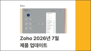 조호(Zoho) 2026년 7월 제품 업데이트 글 썸네일 이미지