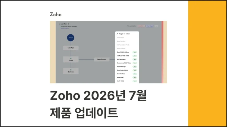조호(Zoho) 2026년 7월 제품 업데이트 글 썸네일 이미지