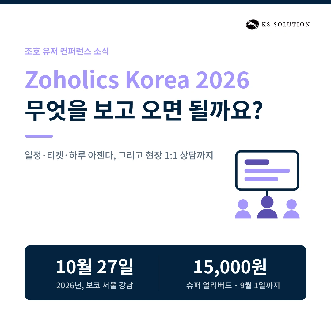 Zoholics Korea 2026 총정리 : 조호 컨퍼런스 일정·티켓·세션 미리보기 - 카드뉴스 썸네일 이미지