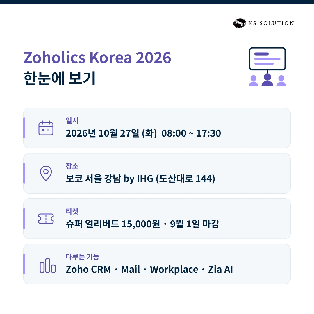 Zoholics Korea 2026 총정리 : 조호 컨퍼런스 일정·티켓·세션 미리보기 - Zoholics Korea 2026 한눈에 보기