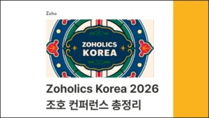 Zoholics Korea 2026 총정리 : 조호 컨퍼런스 일정·티켓·세션 미리보기 - 블로그 글 썸네일 이미지