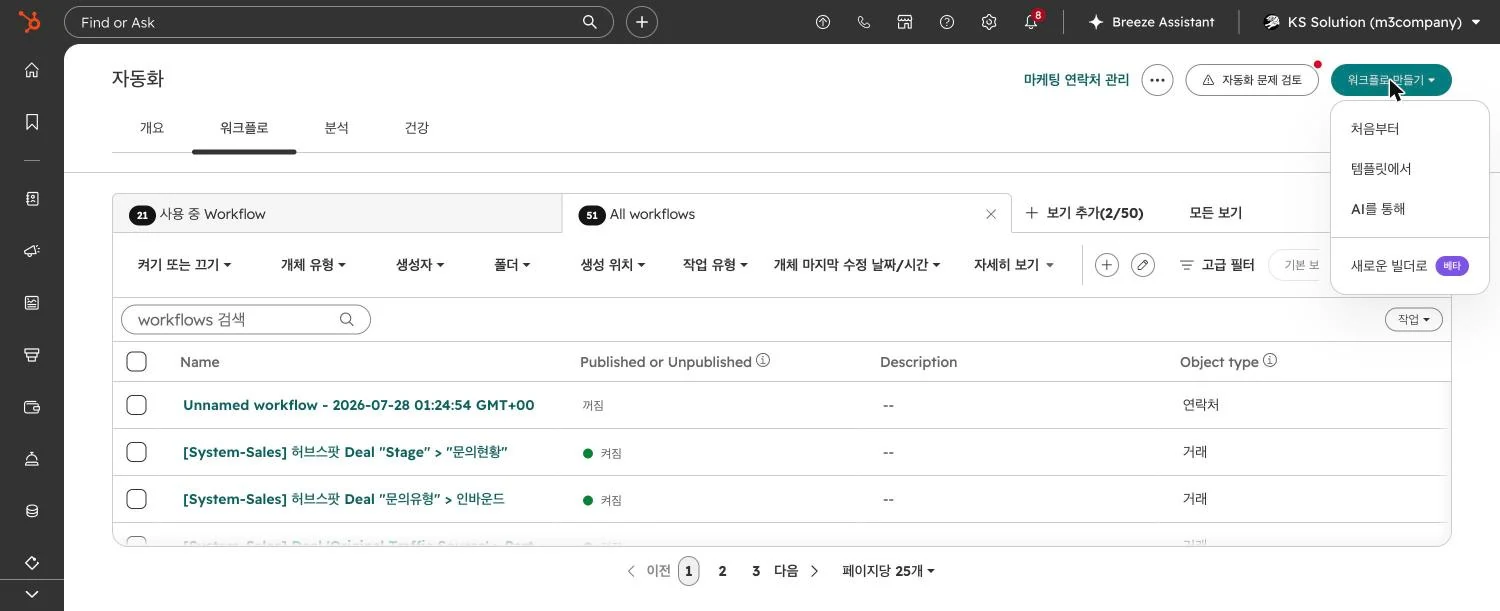 허브스팟 워크플로우 설정 가이드 : 담당자 자동 지정·내부 알림·테스트까지 - 실제 허브스팟 화면 - [화면 2] 자동화 › 워크플로 목록