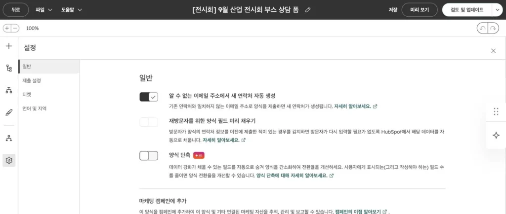 전시회 리드 관리 시나리오 - 실제 허브스팟 화면 - [화면 2] 마케팅 › 양식 › 부스 상담 폼 › 설정