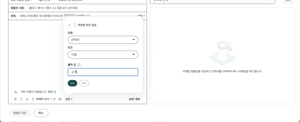 허브스팟 시퀀스 사용법 : 영업 팔로업 이메일 자동화 설정과 템플릿 예시 - 실제 허브스팟 화면 - [화면 2] 템플릿 본문 › 삽입 › 개인화 토큰