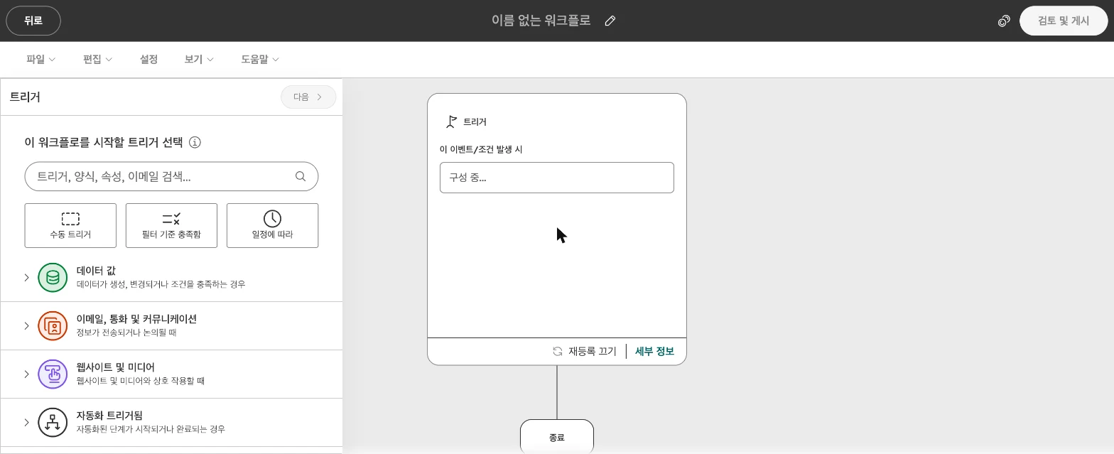 허브스팟 워크플로우 설정 가이드 : 담당자 자동 지정·내부 알림·테스트까지 - 실제 허브스팟 화면 - [화면 3] 트리거 선택 화면