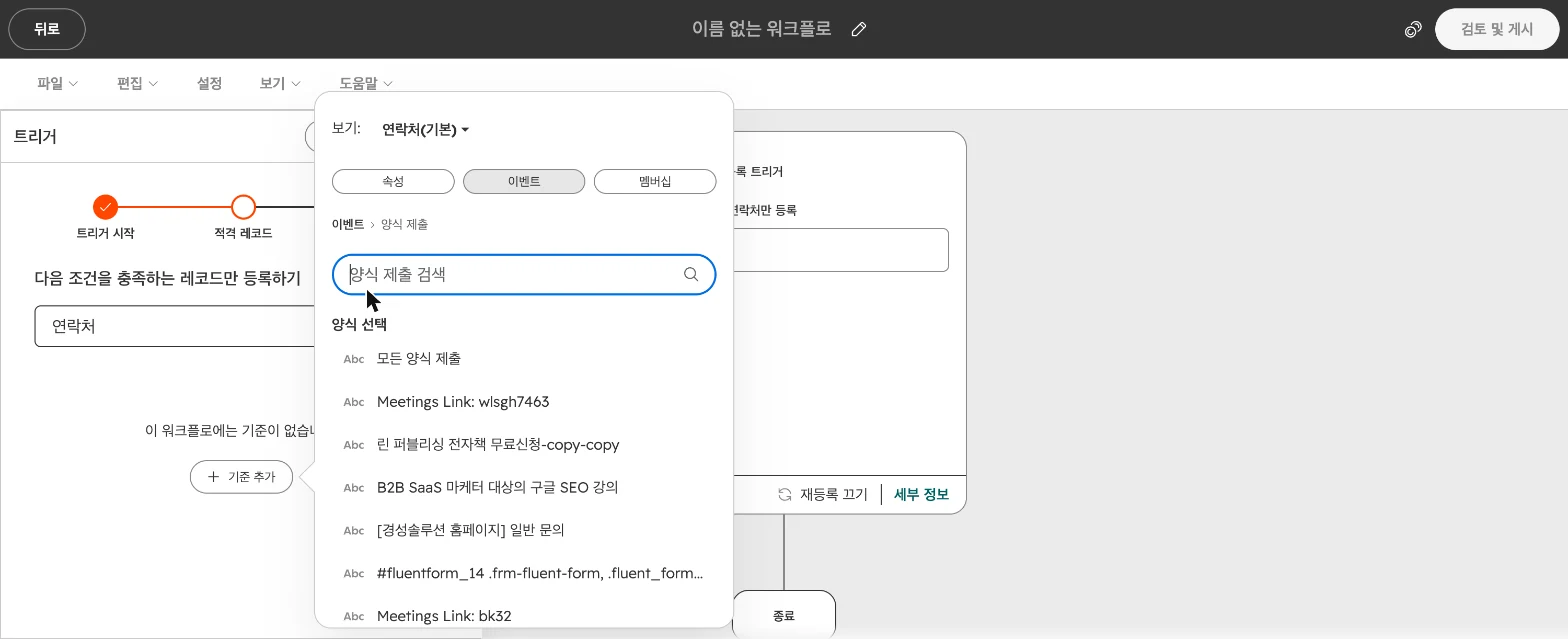 허브스팟 워크플로우 설정 가이드 : 담당자 자동 지정·내부 알림·테스트까지 - 실제 허브스팟 화면 - [화면 4] 기준 추가 › 이벤트 › 양식 제출