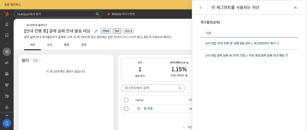 구독 서비스 CRM 온보딩 사례 - 실제 허브스팟 화면 - [화면 4] 정적 세그먼트 › 안내 진행 중